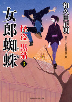女郎蜘蛛 怪盗 黒猫3
