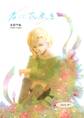 【期間限定 無料お試し版】君に花束を(1)