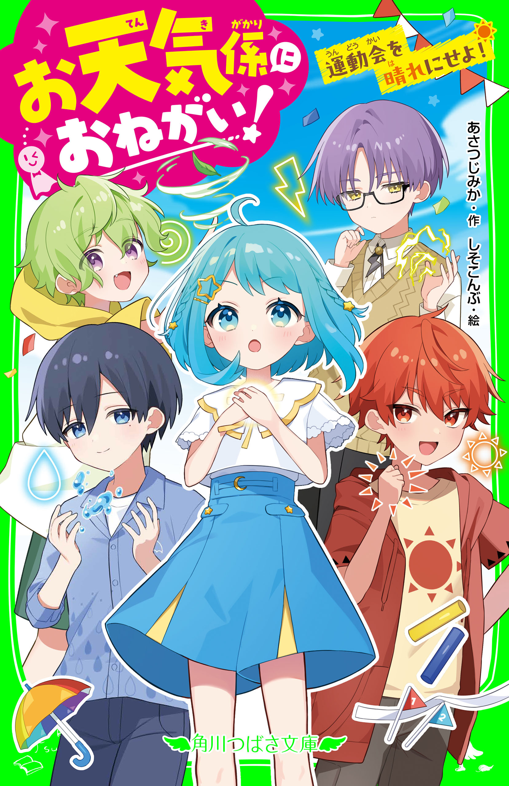 お天気係におねがい！　運動会を晴れにせよ！