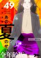 これも全部あの夏のせい(フルカラー)【全年齢版】 49