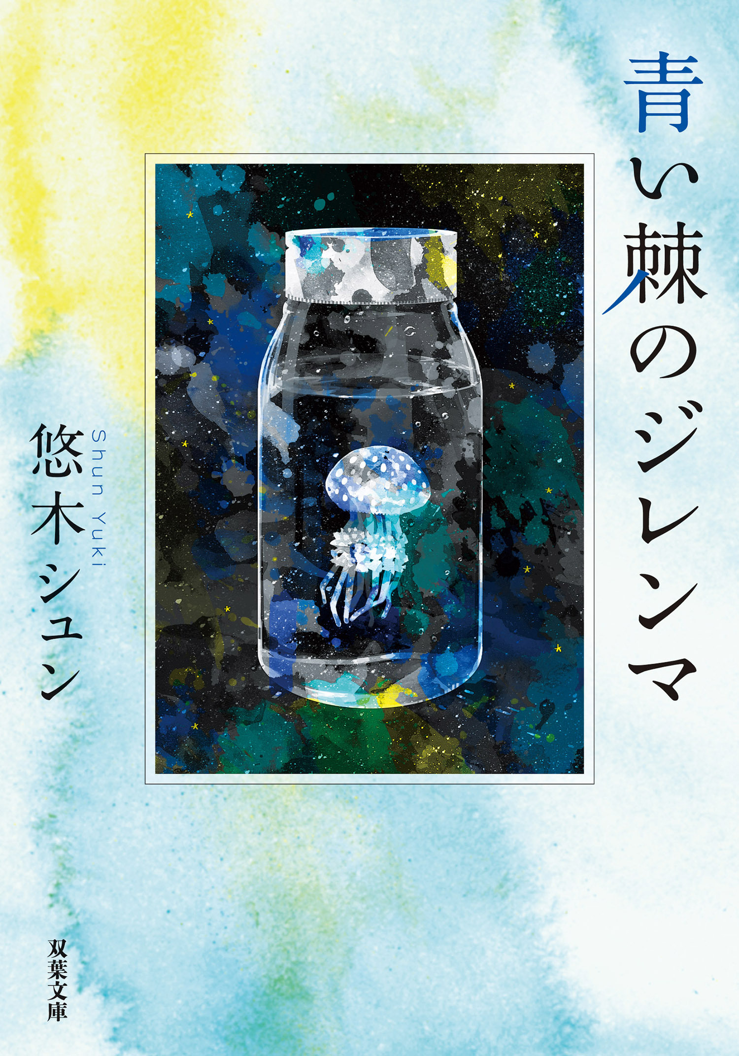 青い棘のジレンマ