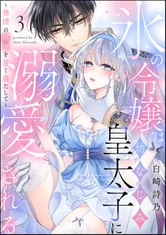氷の令嬢は幼なじみ皇太子に溺愛される ~発情の疼きを甘く満たして~(分冊版) 【第3話】