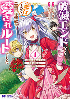 破滅エンドから逆行したら、二周目は何故か愛されルートでした~闇堕ち令嬢は王子への復讐を諦めない(のに溺愛される)~(コミック) : 1