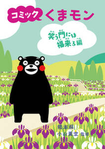 コミック くまモン 笑う門には福来る編 無料 試し読みなら Amebaマンガ 旧 読書のお時間です コミック くまモン 笑う門には福来る編 無料 試し読みなら Amebaマンガ 旧 読書のお時間です