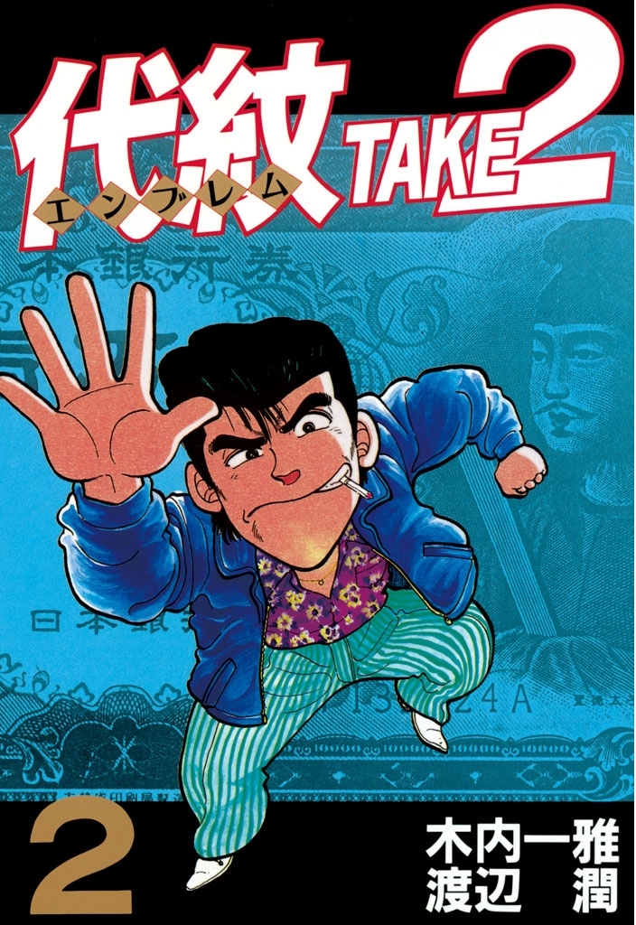 【期間限定　無料お試し版　閲覧期限2026年10月1日】代紋＜エンブレム＞ＴＡＫＥ２（２）