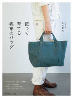 使って育てる 帆布のバッグ