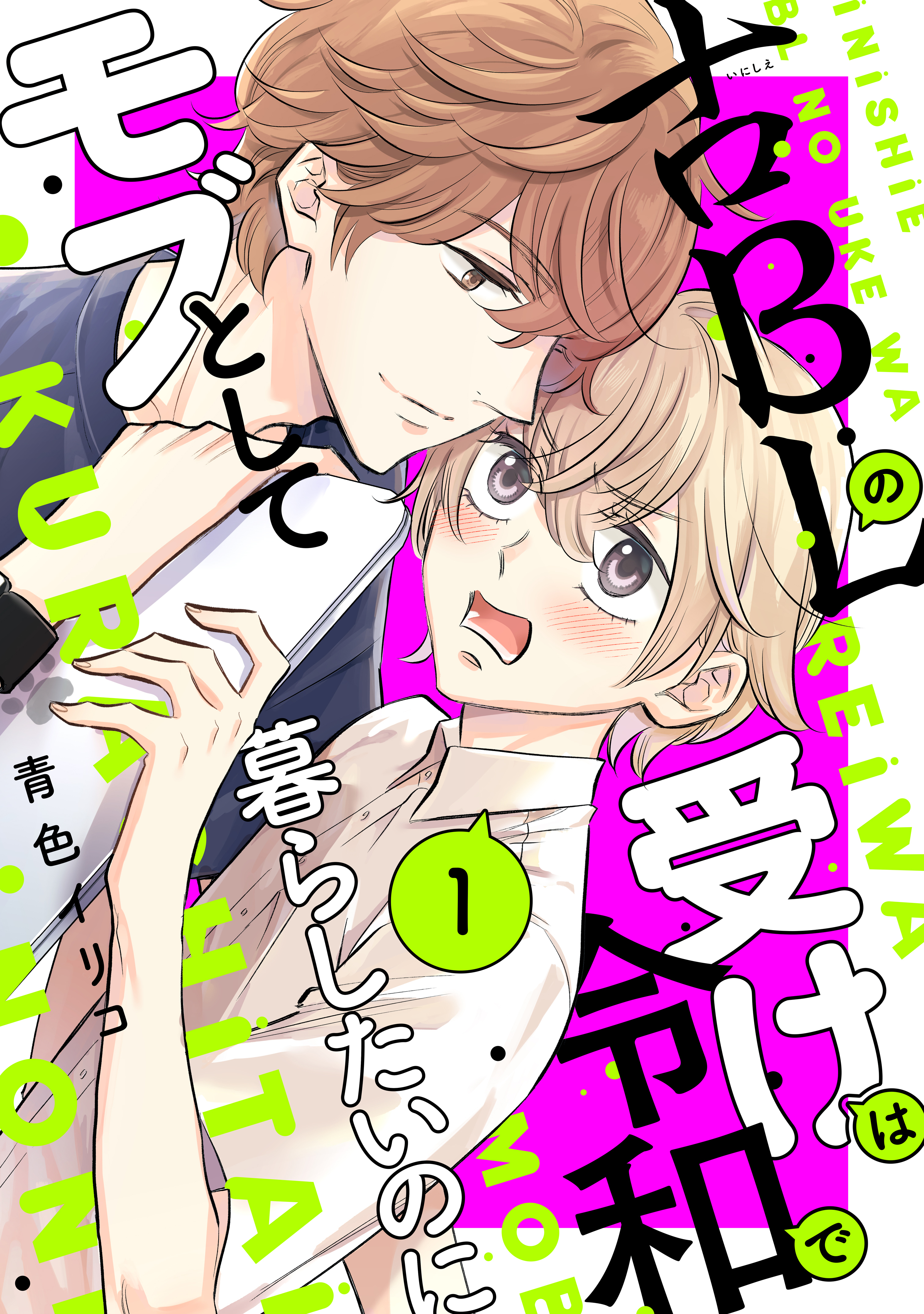 【期間限定　試し読み増量版　閲覧期限2026年9月23日】古ＢＬの受けは令和でモブとして暮らしたいのに（１）