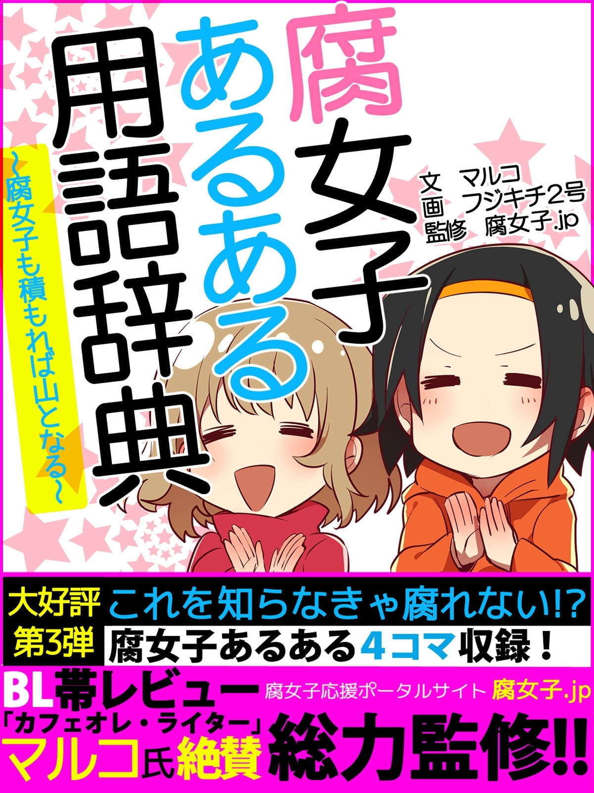 腐女子あるある用語辞典