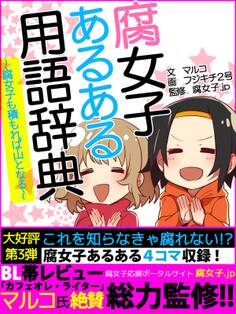 腐女子あるある用語辞典