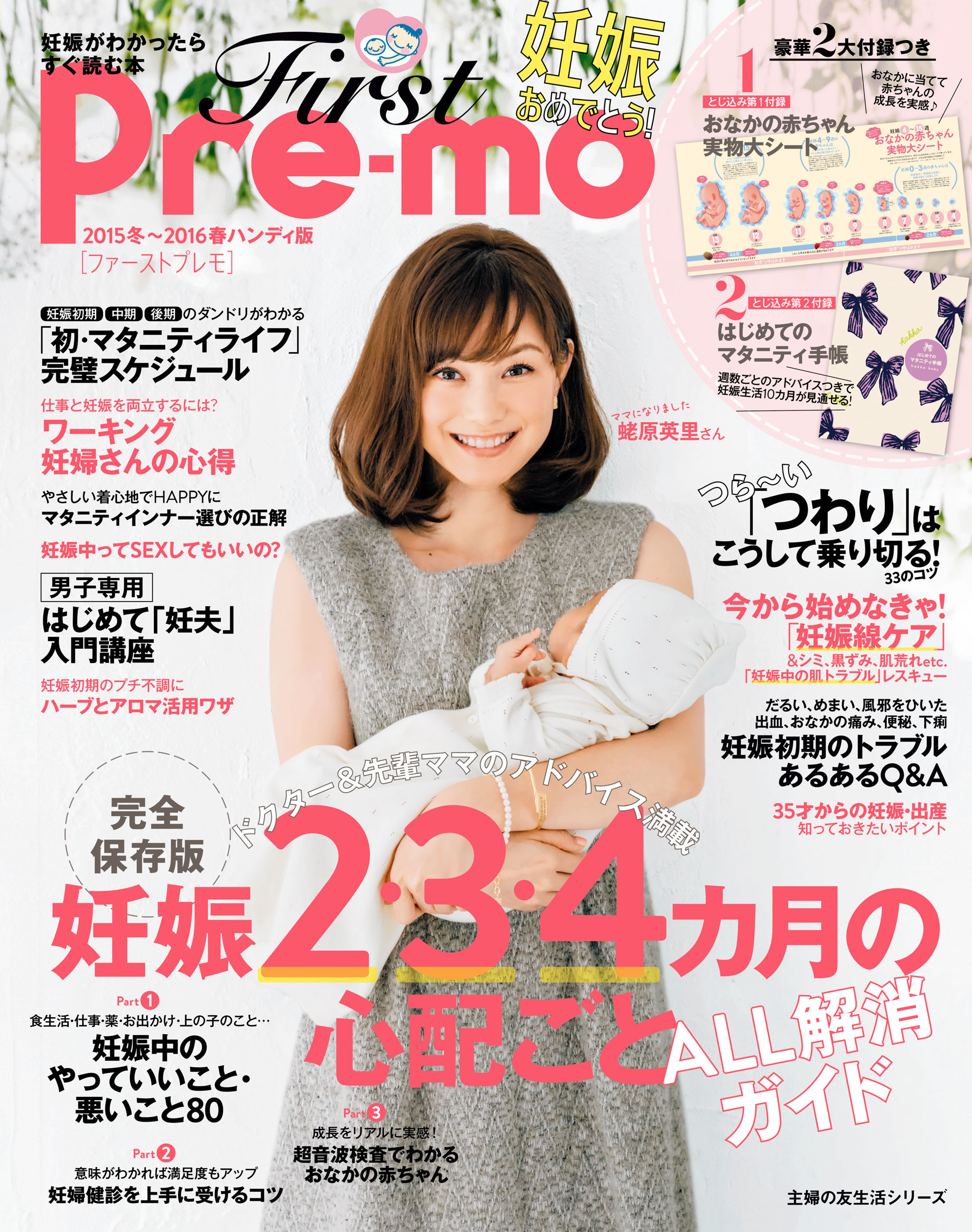 Ｆｉｒｓｔ　Ｐｒｅ－ｍｏ　妊娠がわかったらすぐ読む本　２０１５冬～２０１６春ハンディ版