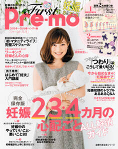 First Pre-mo 妊娠がわかったらすぐ読む本 2015冬~2016春ハンディ版