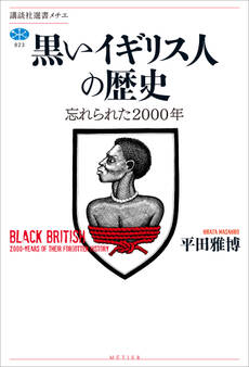 黒いイギリス人の歴史 忘れられた2000年
