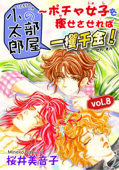 小太郎の部屋~ポチャ女子を痩せさせれば一攫千金!vol.8