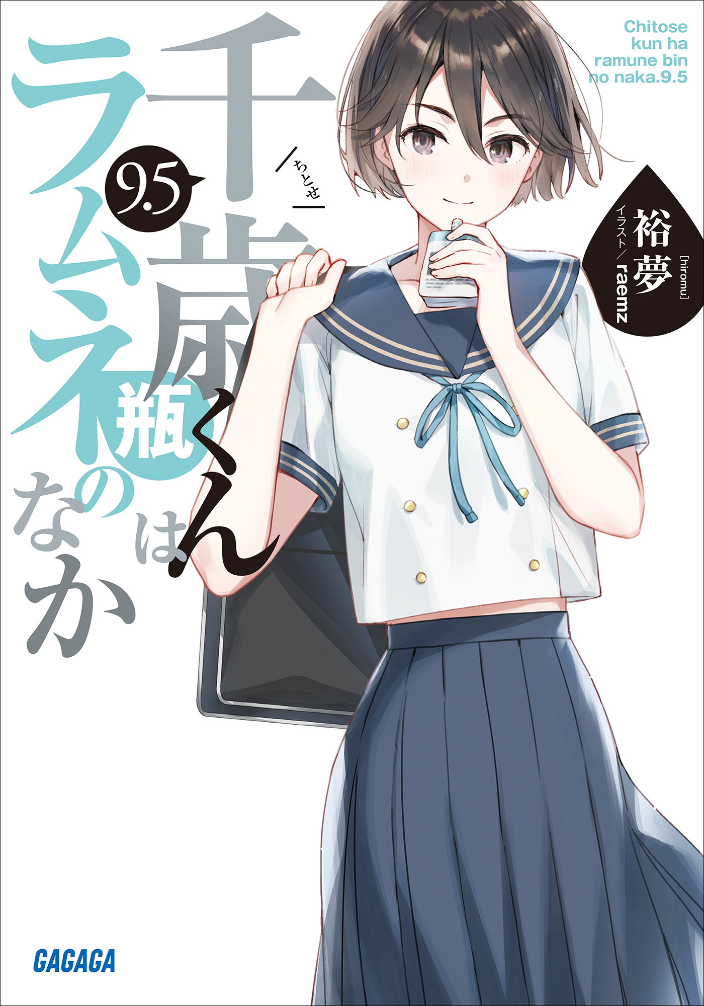千歳くんはラムネ瓶のなか