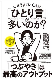 なぜうまくいく人は「ひとり言」が多いのか?