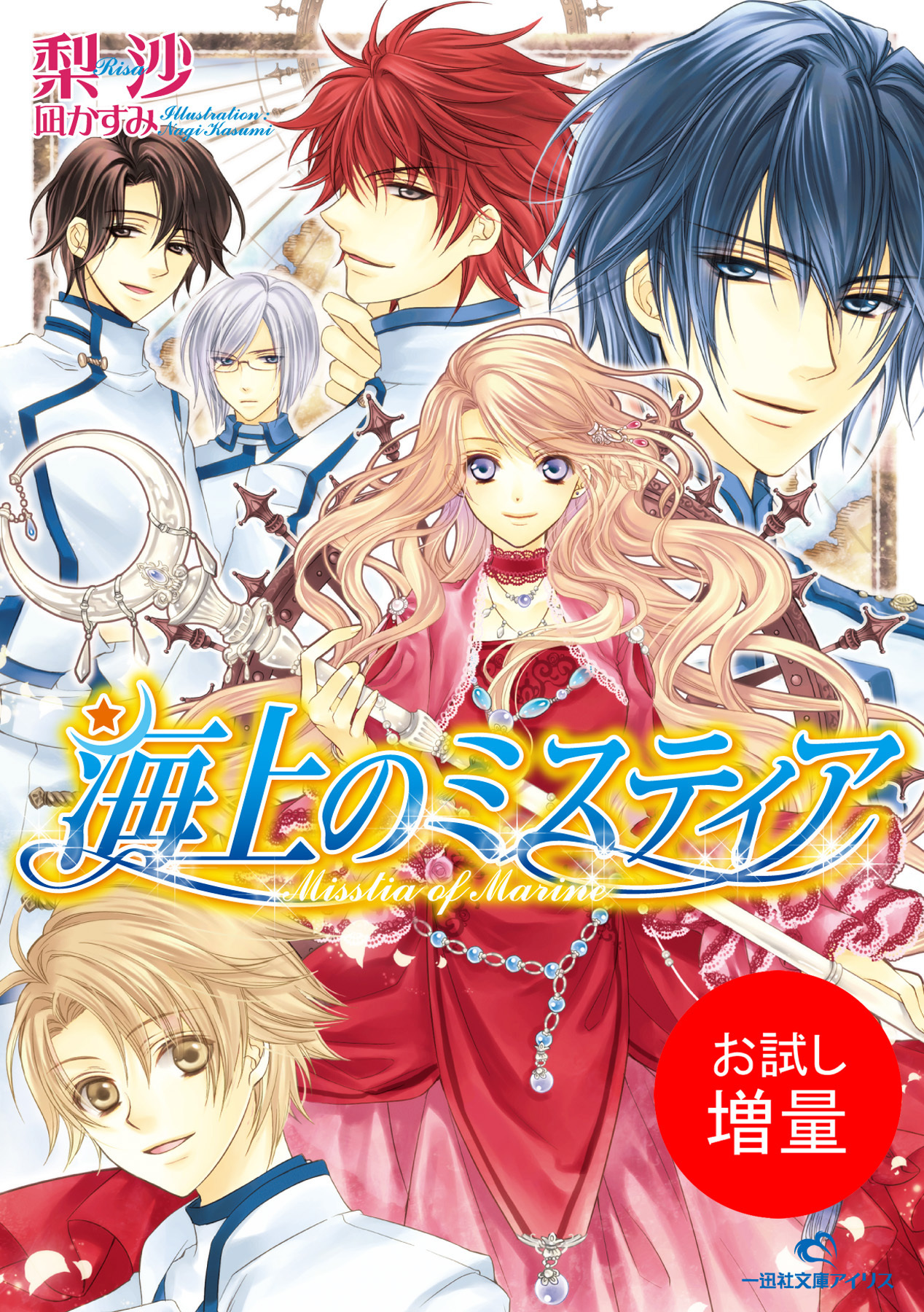 【期間限定　試し読み増量版】海上のミスティア 1