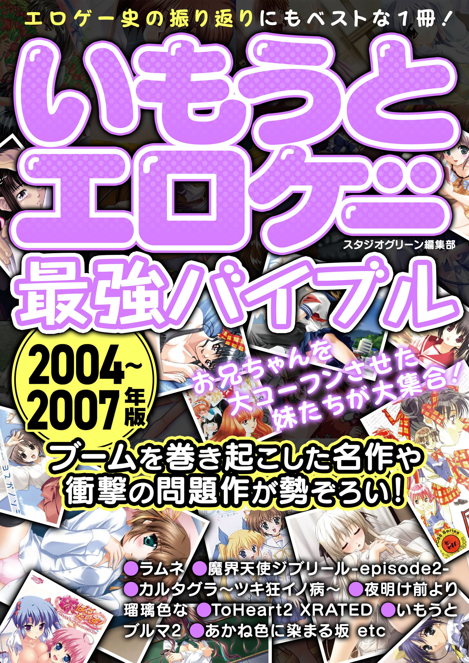いもうとエロゲー最強バイブル2004～2007年版