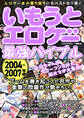 いもうとエロゲー最強バイブル2004~2007年版