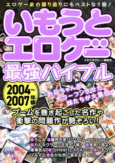 いもうとエロゲー最強バイブル2004~2007年版