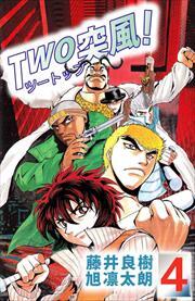 ＴＷＯ突風！4