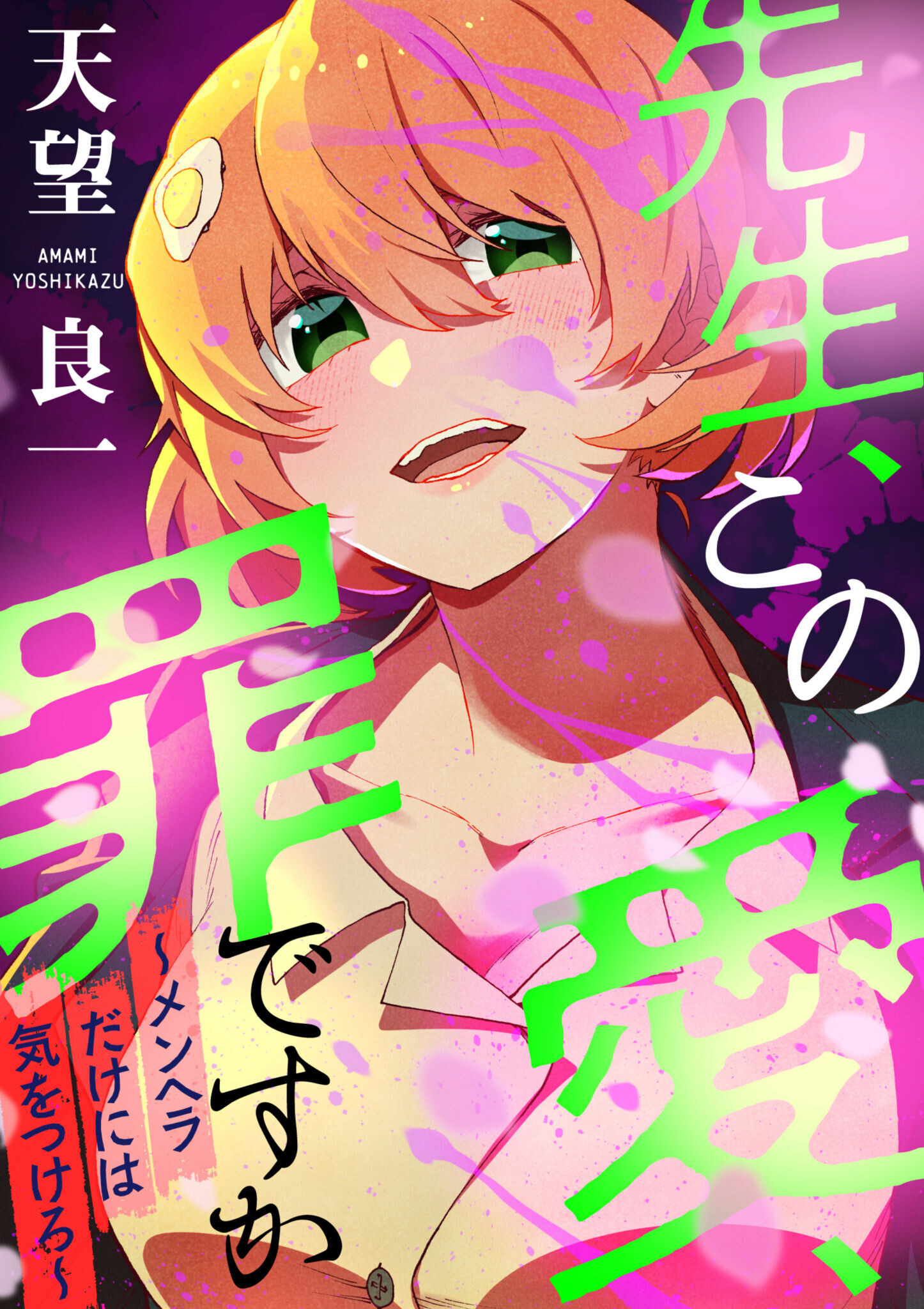 先生、この愛、罪ですか　～メンヘラだけには気を付けろ～（合本版）