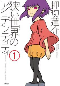 狭い世界のアイデンティティー 1 無料 試し読みなら Amebaマンガ 旧 読書のお時間です 狭い世界のアイデンティティー 1 無料 試し読みなら Amebaマンガ 旧 読書のお時間です