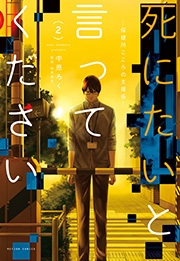 死にたいと言ってください ―保健所こころの支援係― ： 2