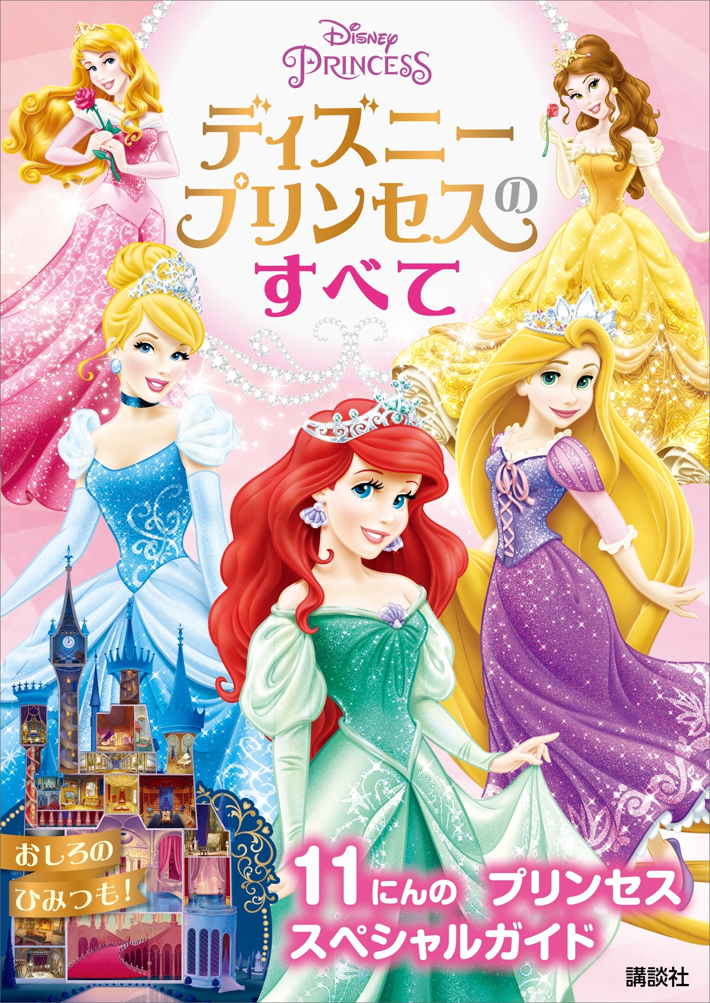 ディズニープリンセスのすべて