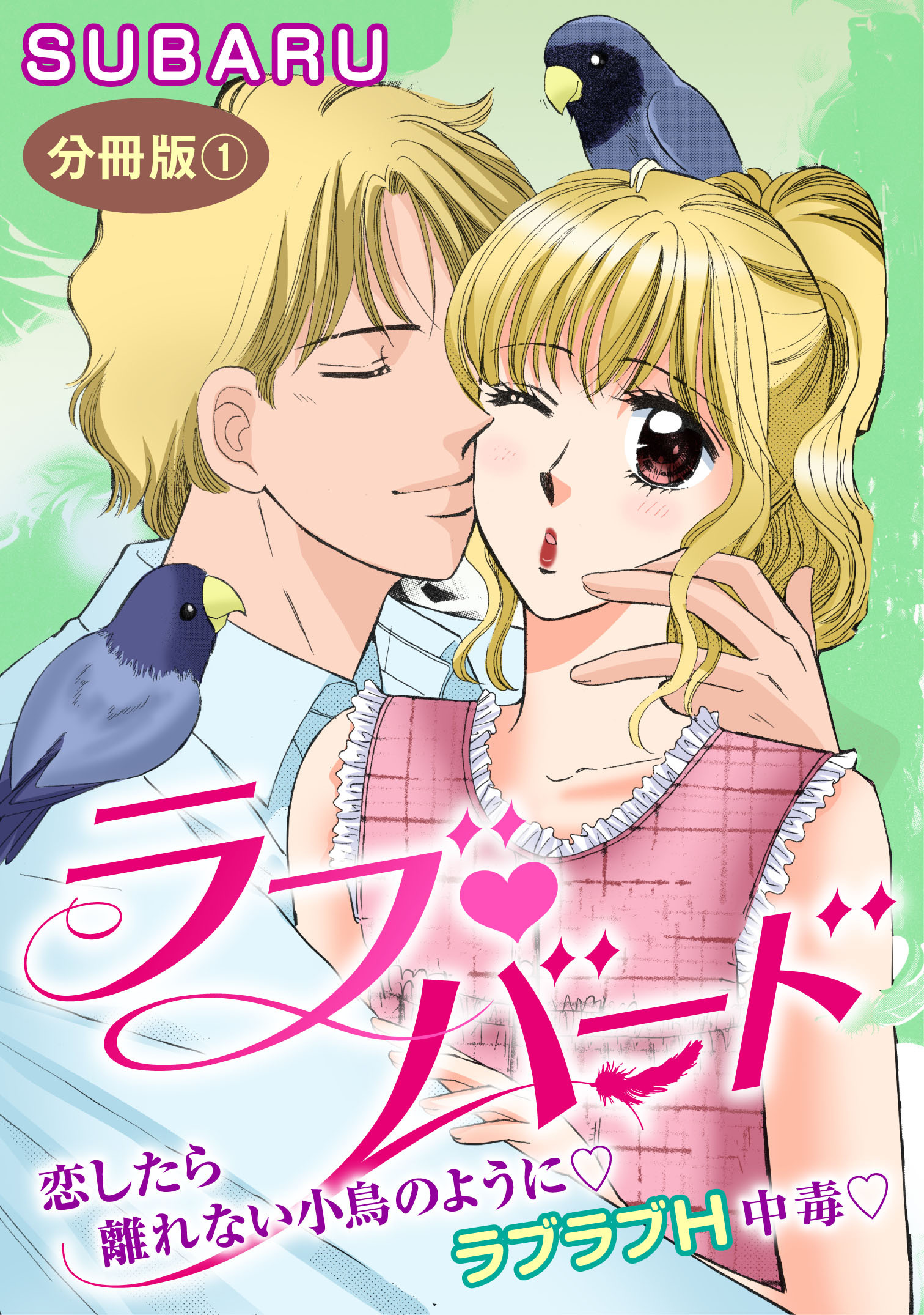 ラブバード　恋したら離れない小鳥のように ラブラブH中毒　分冊版1