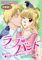 ラブバード 恋したら離れない小鳥のように ラブラブH中毒 分冊版1