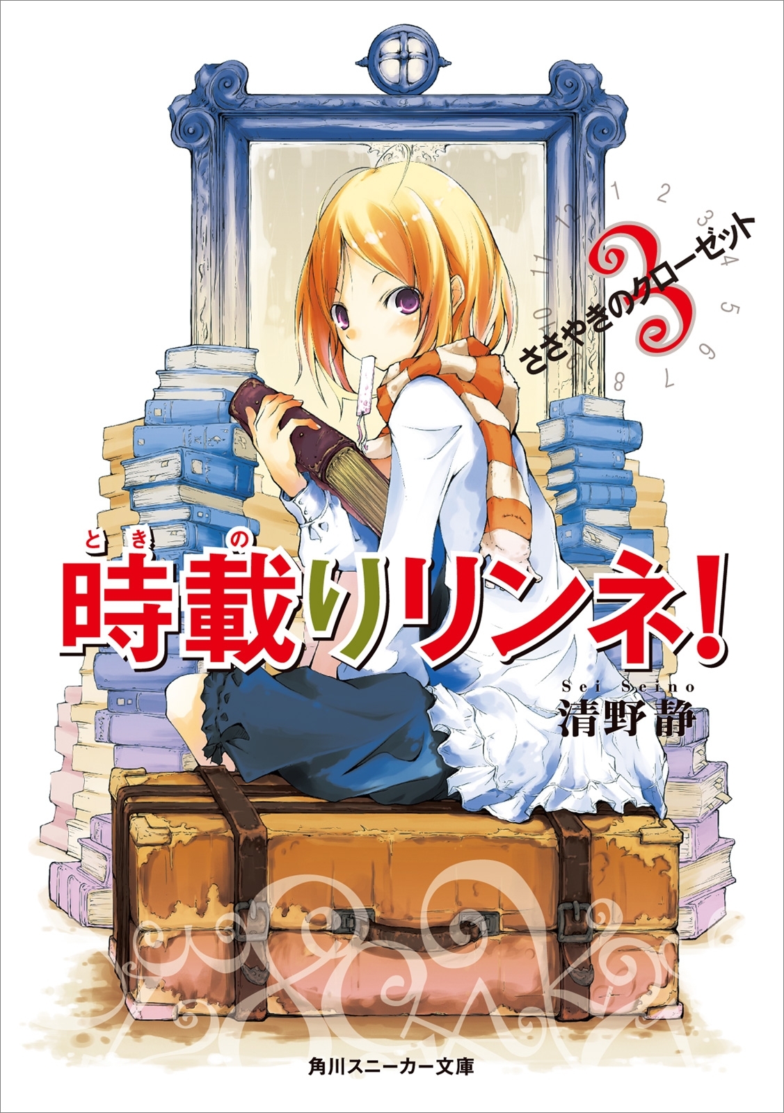 時載りリンネ！　３　ささやきのクローゼット