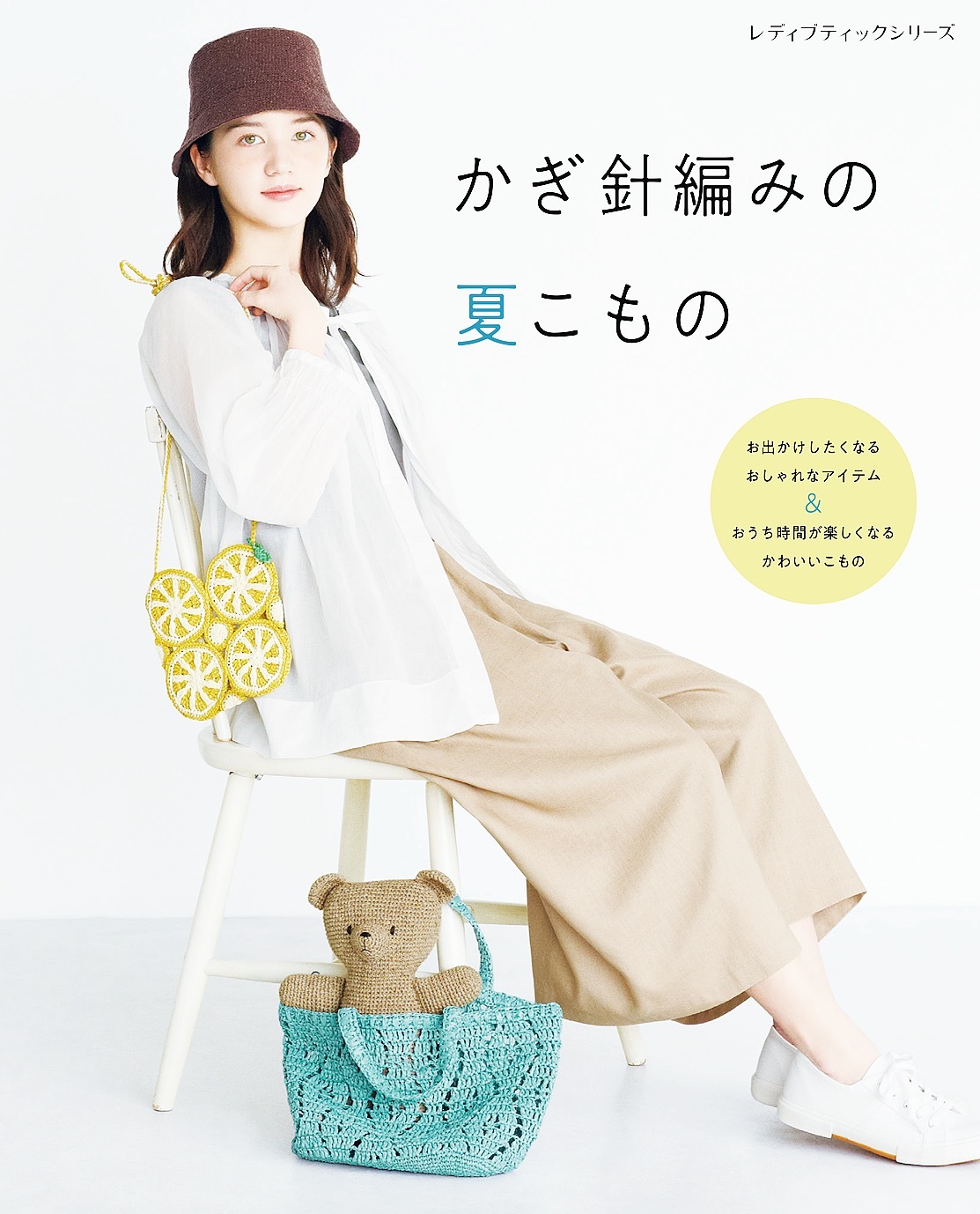 かぎ針編みの夏こもの