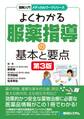 図解入門メディカルワークシリーズ よくわかる服薬指導の基本と要点 第3版
