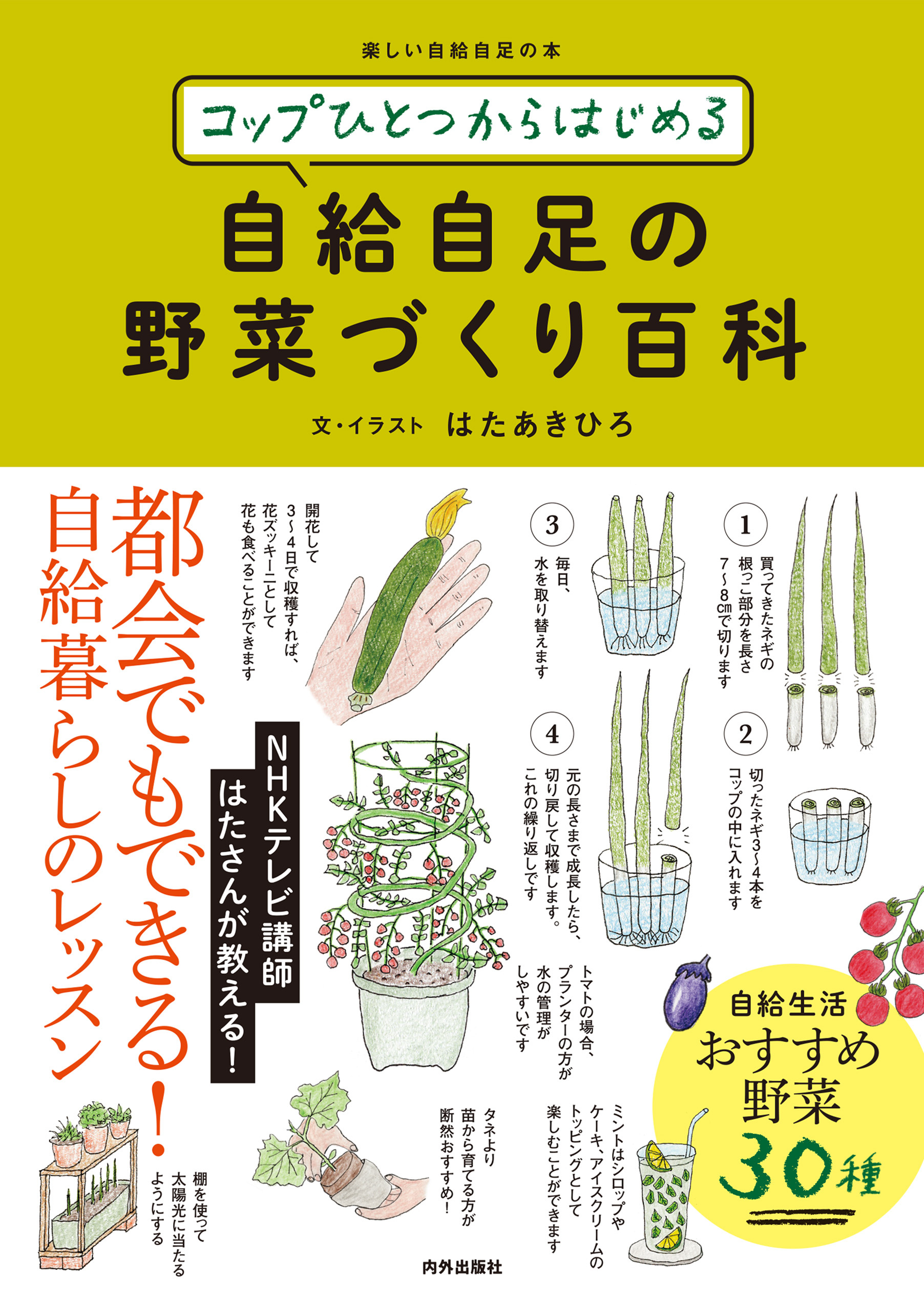 コップひとつからはじめる 自給自足の野菜づくり百科