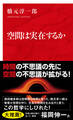 空間は実在するか（インターナショナル新書）