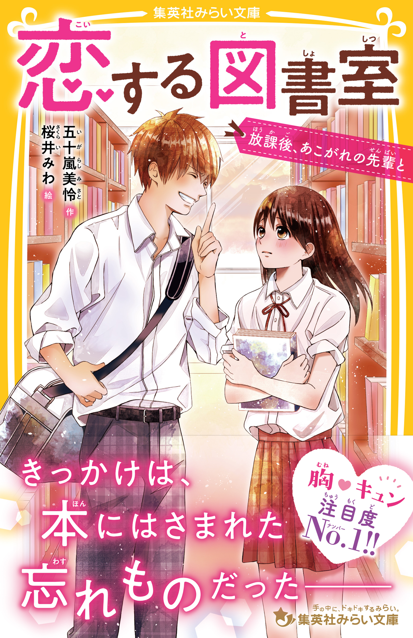 恋する図書室　放課後、あこがれの先輩と