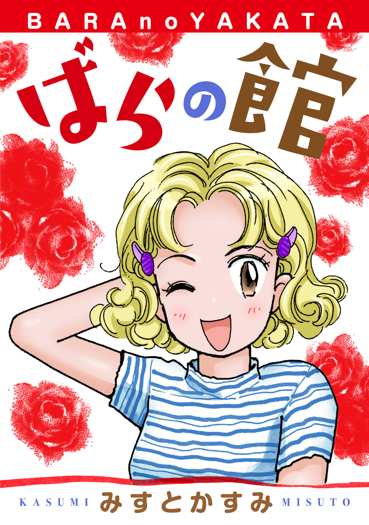 ばらの館