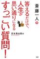 斎藤一人 答えるだけで、人生が思い通りになるすっごい質問