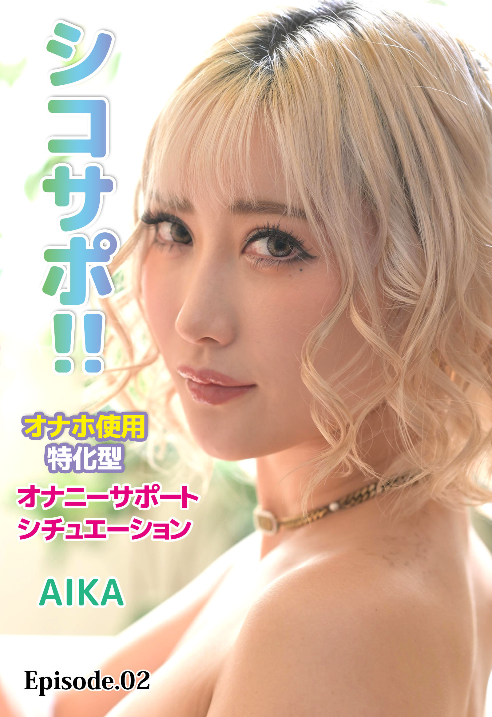 シコサポ！！オナホ使用特化型 オナニーサポートシチュエーション AIKA Episode.02