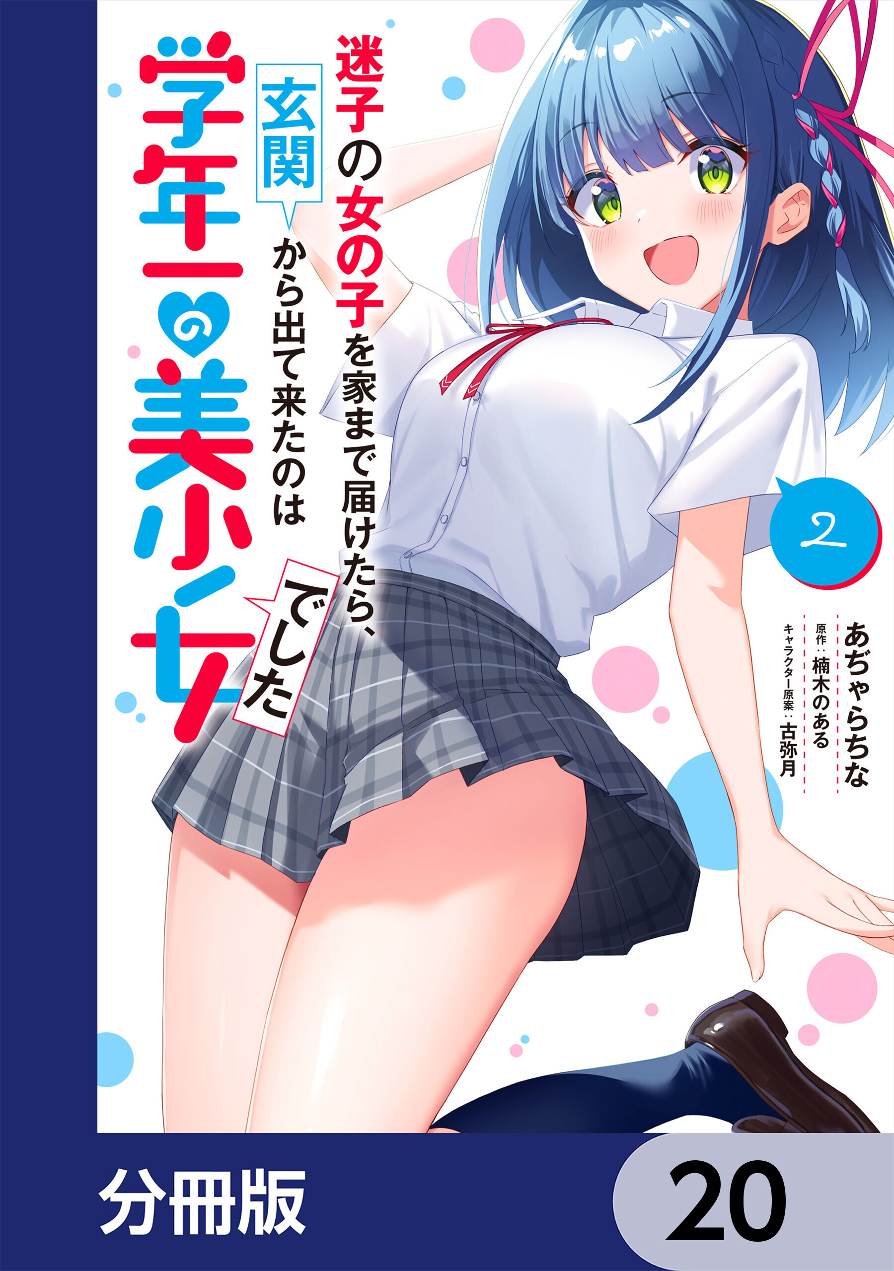 迷子の女の子を家まで届けたら、玄関から出て来たのは学年一の美少女でした【分冊版】