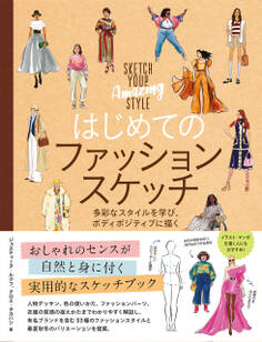 はじめてのファッションスケッチ 多彩なスタイルを学び、ボディポジティブに描く