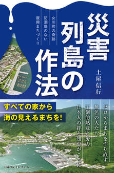 災害列島の作法~女川町の奇跡 防潮堤のない復興まちづくり~