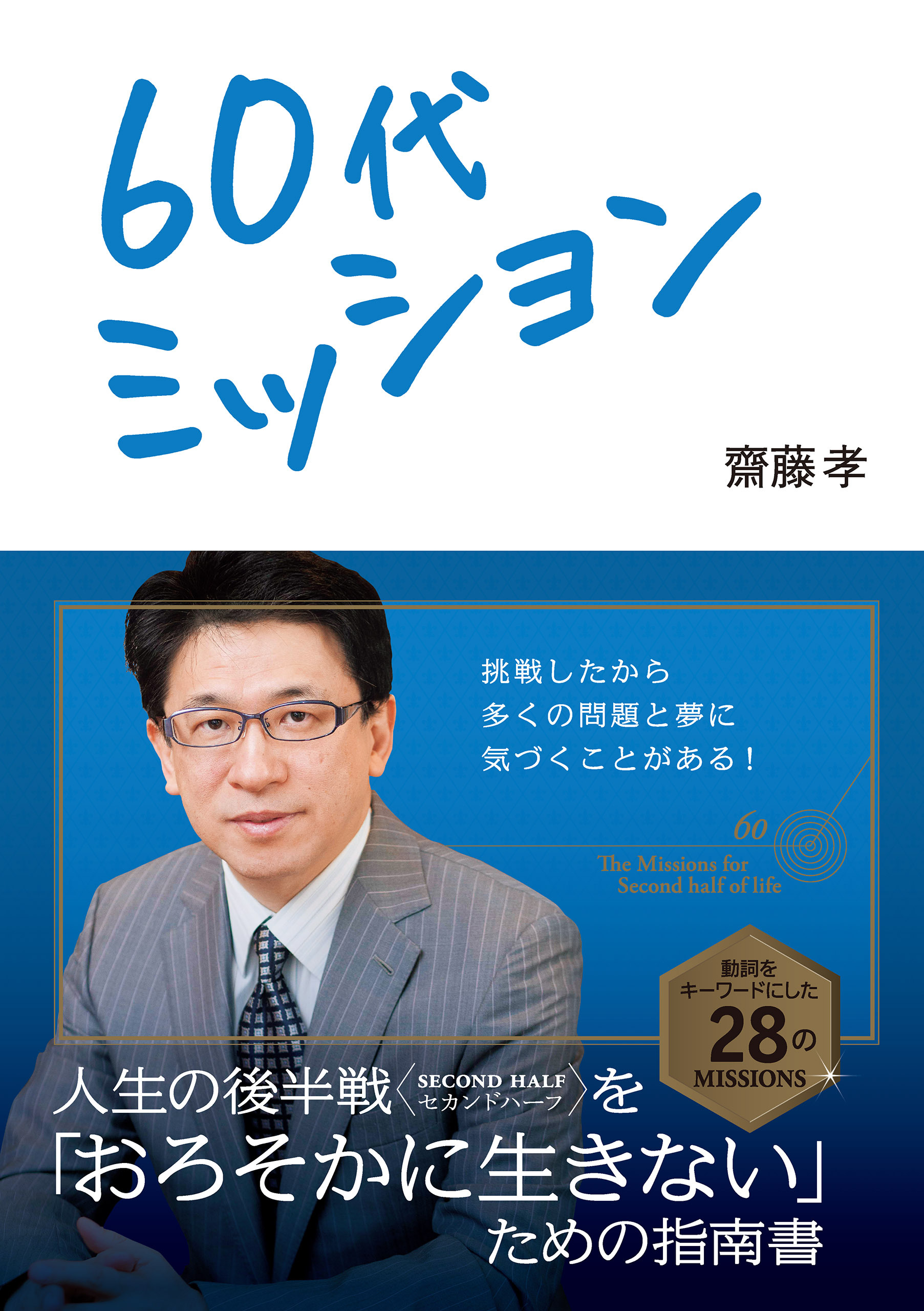 60代ミッション