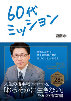 60代ミッション