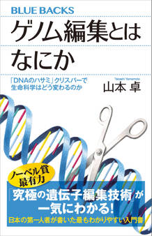 ゲノム編集とはなにか 「DNAのハサミ」クリスパーで生命科学はどう変わるのか