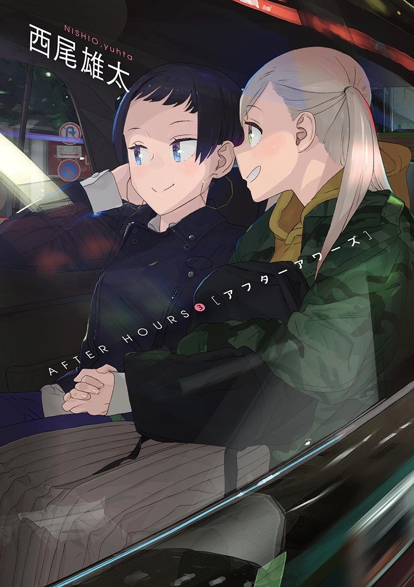 アフターアワーズ　3