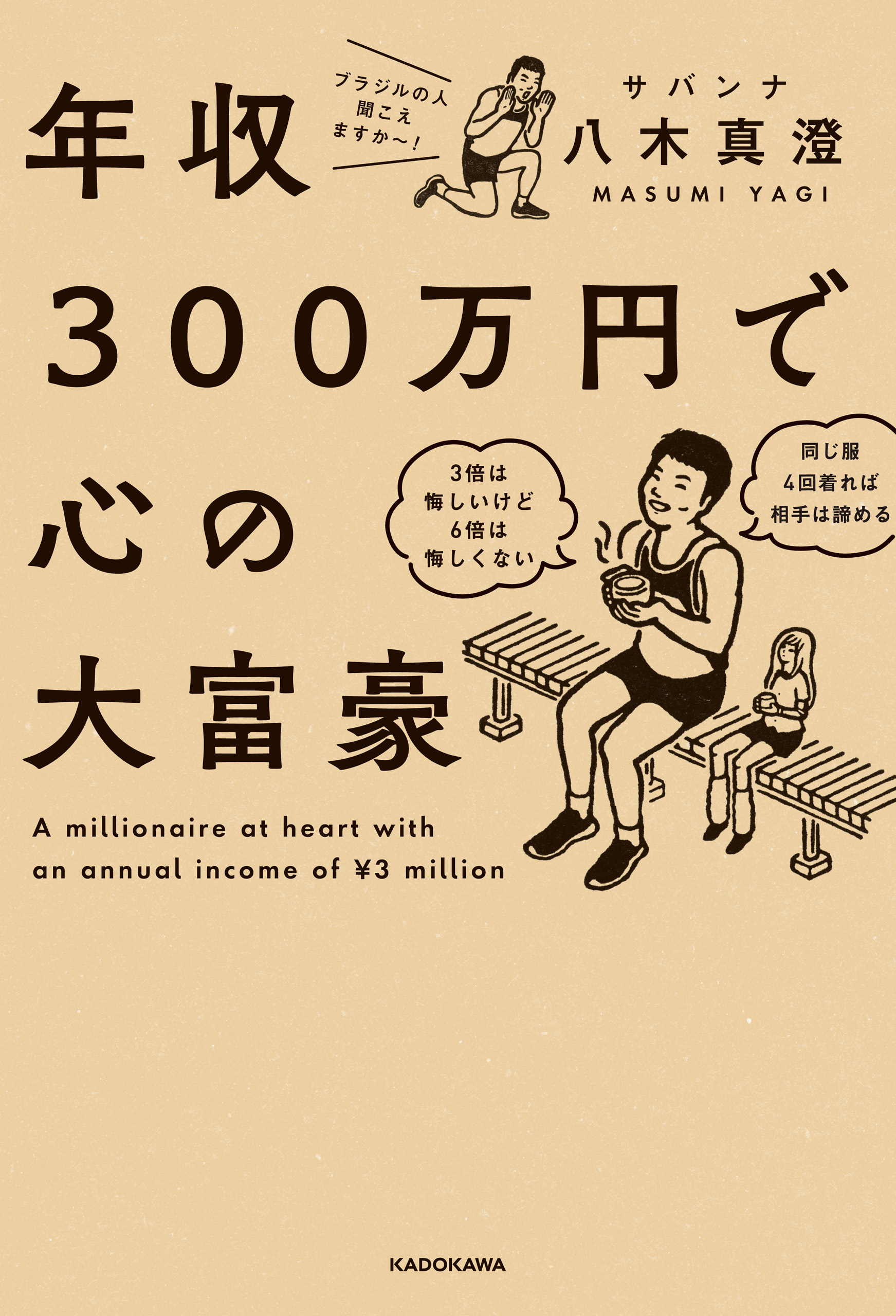 年収300万円で心の大富豪