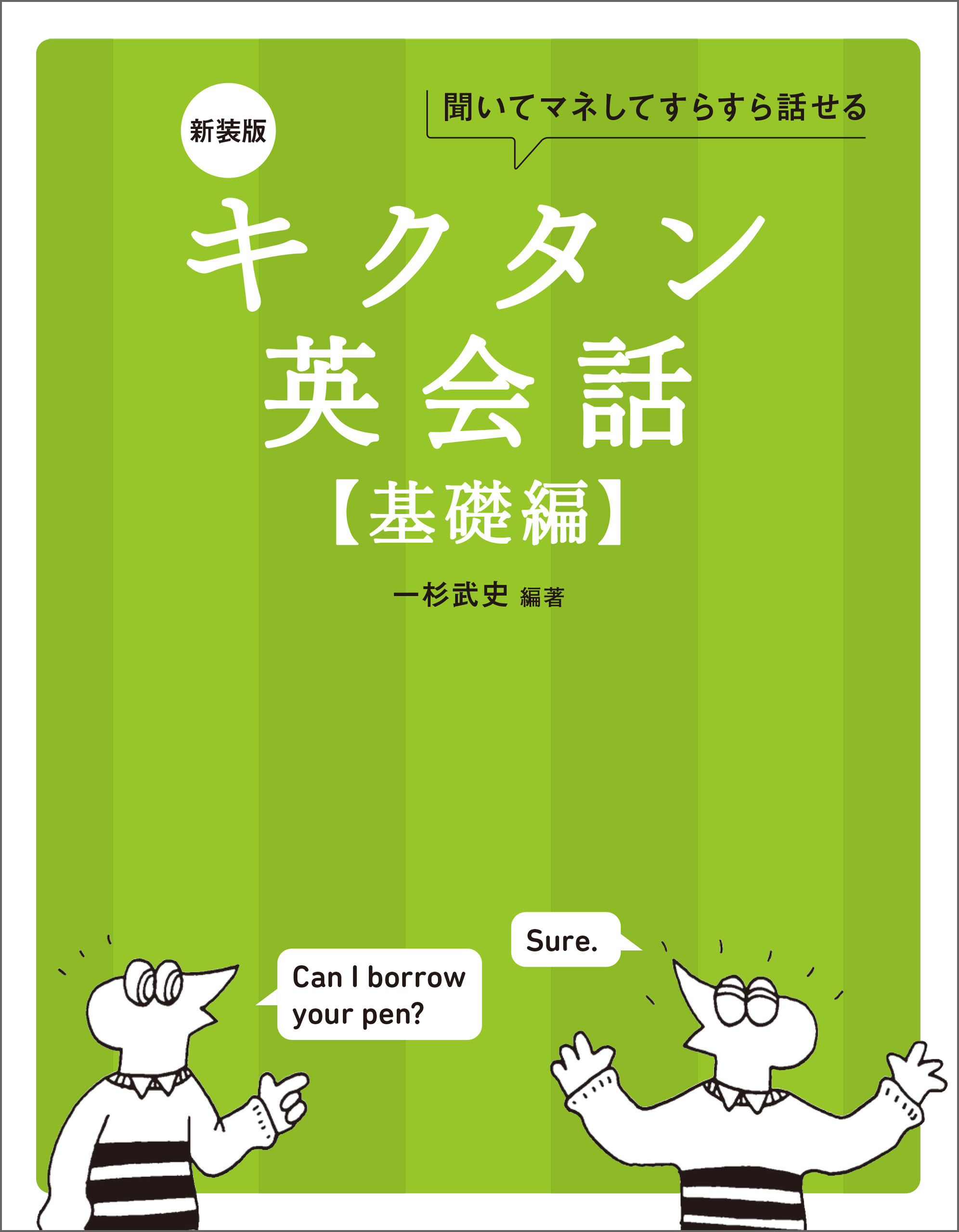 新装版 キクタン英会話【基礎編】[音声DL付]ーー聞いてマネしてすらすら話せる
