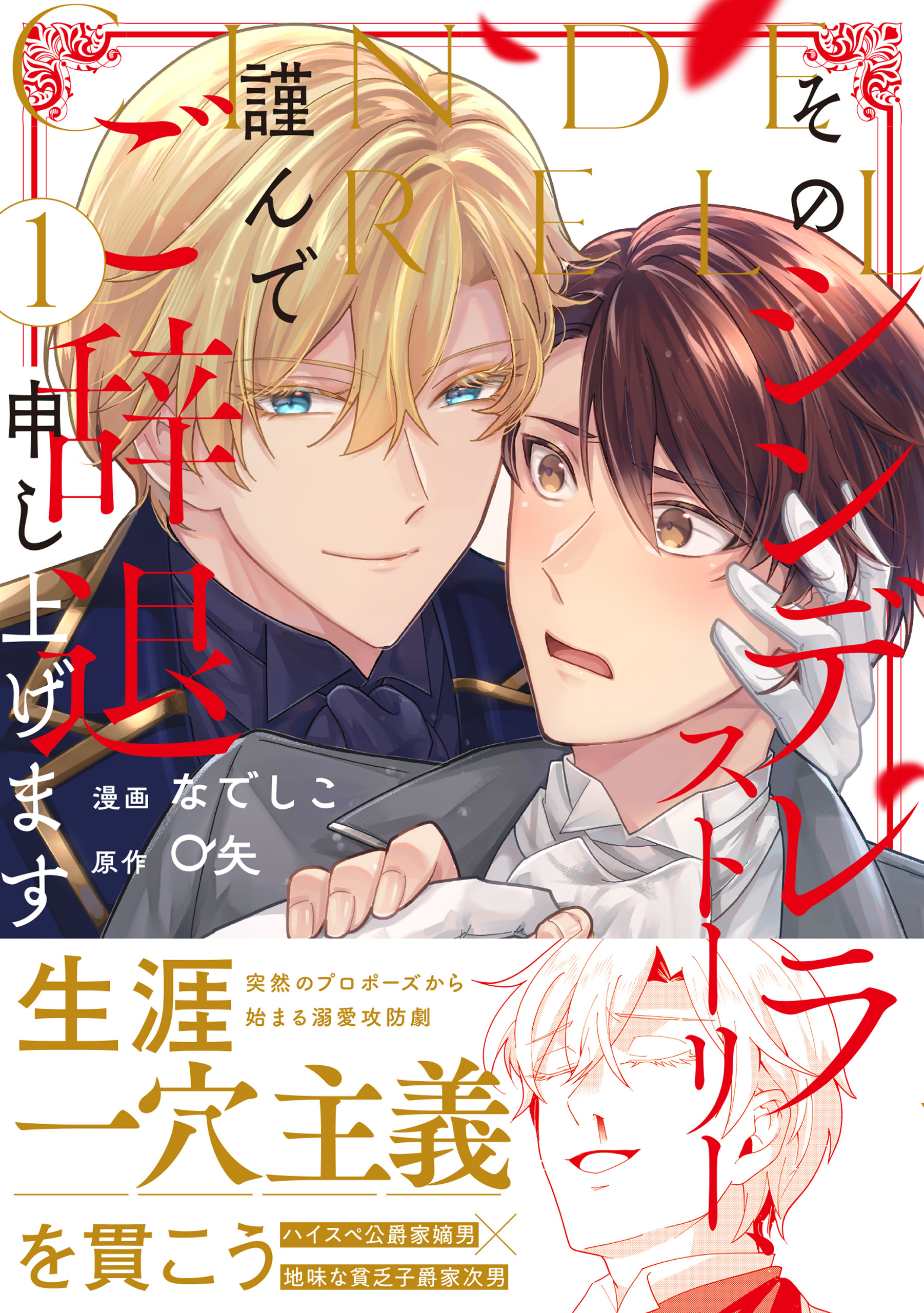 そのシンデレラストーリー、謹んでご辞退申し上げます