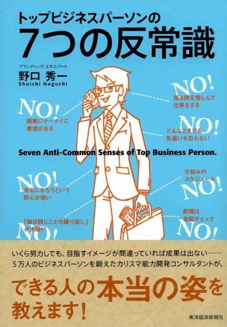 トップビジネスパーソンの７つの反常識